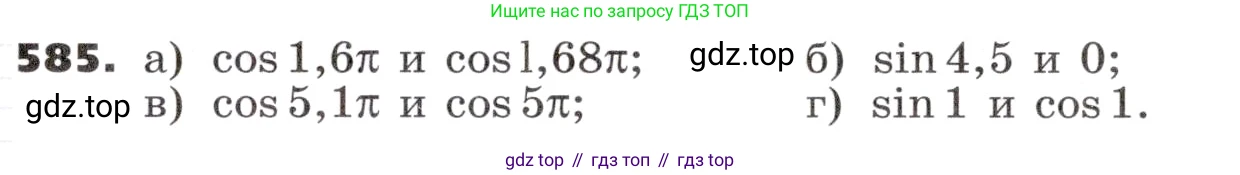 ГДЗ Алгебра, 9 класс Учебник, авторы: Никольский Сергей Михайлович, Потапов Михаил Константинович, Решетников Николай Николаевич, Шевкин Александр Владимирович, издательство Просвещение, Москва, 2019, зелёного цвета, страница 169, номер 585, Условие