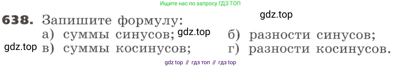 ГДЗ Алгебра, 9 класс Учебник, авторы: Никольский Сергей Михайлович, Потапов Михаил Константинович, Решетников Николай Николаевич, Шевкин Александр Владимирович, издательство Просвещение, Москва, 2019, зелёного цвета, страница 184, номер 638, Условие