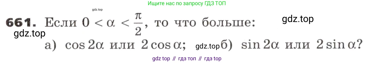 ГДЗ Алгебра, 9 класс Учебник, авторы: Никольский Сергей Михайлович, Потапов Михаил Константинович, Решетников Николай Николаевич, Шевкин Александр Владимирович, издательство Просвещение, Москва, 2019, зелёного цвета, страница 188, номер 661, Условие