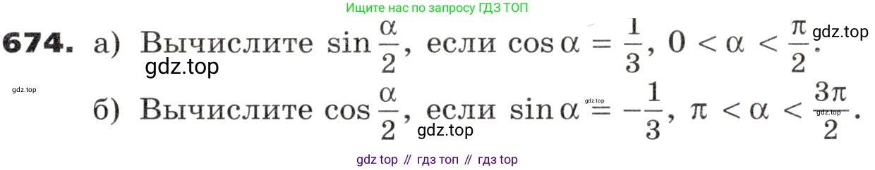ГДЗ Алгебра, 9 класс Учебник, авторы: Никольский Сергей Михайлович, Потапов Михаил Константинович, Решетников Николай Николаевич, Шевкин Александр Владимирович, издательство Просвещение, Москва, 2019, зелёного цвета, страница 190, номер 674, Условие