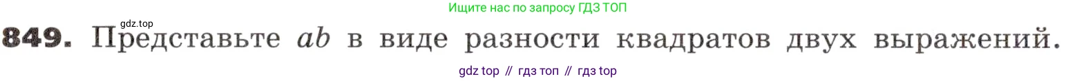 ГДЗ Алгебра, 9 класс Учебник, авторы: Никольский Сергей Михайлович, Потапов Михаил Константинович, Решетников Николай Николаевич, Шевкин Александр Владимирович, издательство Просвещение, Москва, 2019, зелёного цвета, страница 260, номер 849, Условие