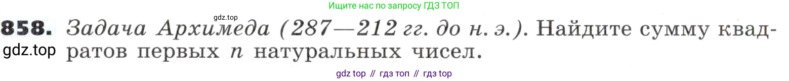 ГДЗ Алгебра, 9 класс Учебник, авторы: Никольский Сергей Михайлович, Потапов Михаил Константинович, Решетников Николай Николаевич, Шевкин Александр Владимирович, издательство Просвещение, Москва, 2019, зелёного цвета, страница 260, номер 858, Условие