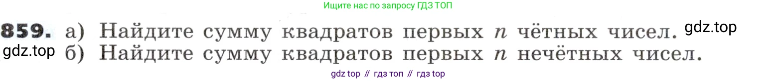 ГДЗ Алгебра, 9 класс Учебник, авторы: Никольский Сергей Михайлович, Потапов Михаил Константинович, Решетников Николай Николаевич, Шевкин Александр Владимирович, издательство Просвещение, Москва, 2019, зелёного цвета, страница 260, номер 859, Условие