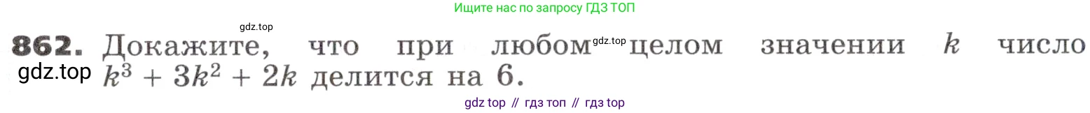 ГДЗ Алгебра, 9 класс Учебник, авторы: Никольский Сергей Михайлович, Потапов Михаил Константинович, Решетников Николай Николаевич, Шевкин Александр Владимирович, издательство Просвещение, Москва, 2019, зелёного цвета, страница 261, номер 862, Условие