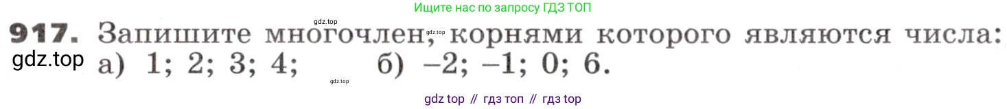 ГДЗ Алгебра, 9 класс Учебник, авторы: Никольский Сергей Михайлович, Потапов Михаил Константинович, Решетников Николай Николаевич, Шевкин Александр Владимирович, издательство Просвещение, Москва, 2019, зелёного цвета, страница 265, номер 917, Условие