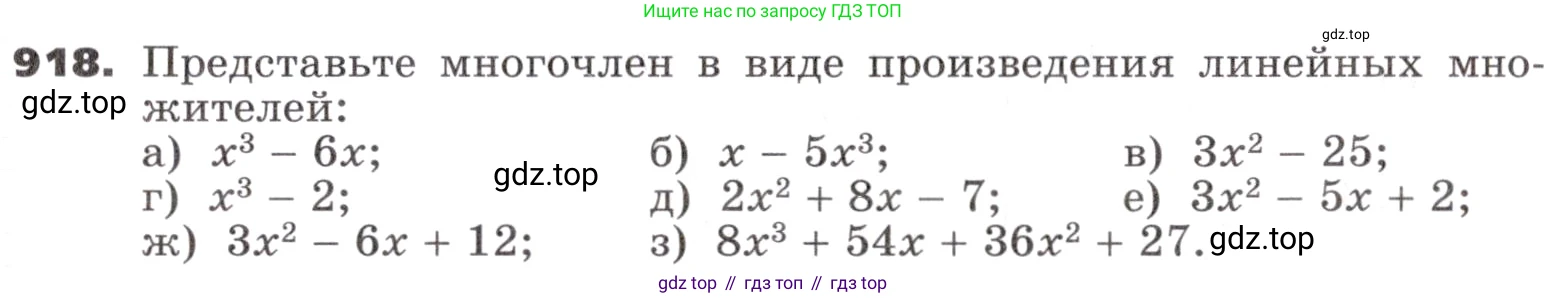ГДЗ Алгебра, 9 класс Учебник, авторы: Никольский Сергей Михайлович, Потапов Михаил Константинович, Решетников Николай Николаевич, Шевкин Александр Владимирович, издательство Просвещение, Москва, 2019, зелёного цвета, страница 265, номер 918, Условие