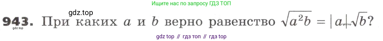 ГДЗ Алгебра, 9 класс Учебник, авторы: Никольский Сергей Михайлович, Потапов Михаил Константинович, Решетников Николай Николаевич, Шевкин Александр Владимирович, издательство Просвещение, Москва, 2019, зелёного цвета, страница 268, номер 943, Условие