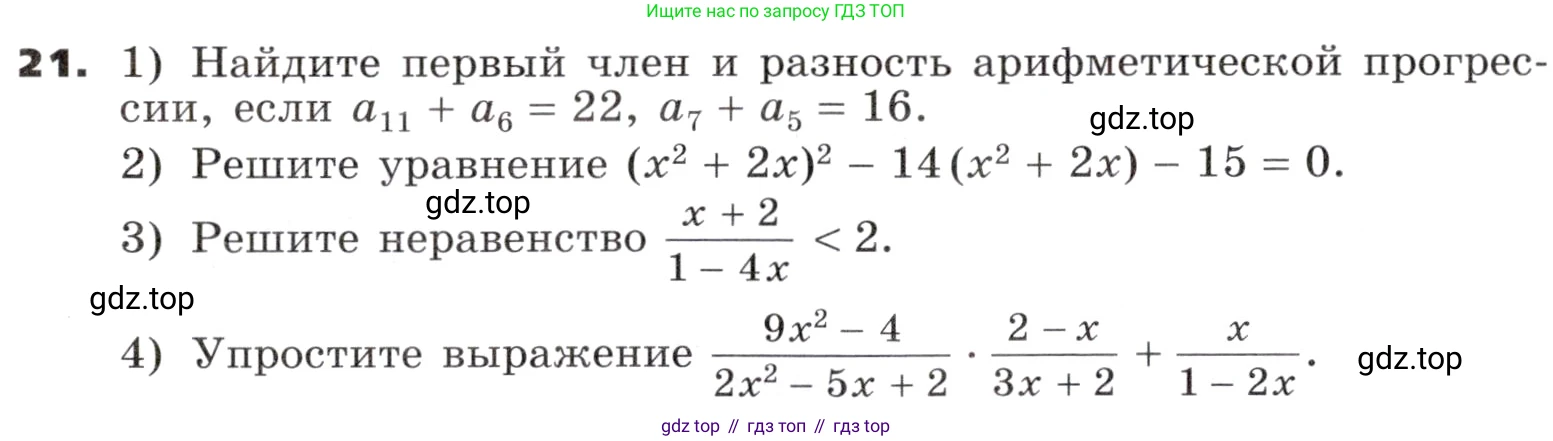 ГДЗ Алгебра, 9 класс Учебник, авторы: Никольский Сергей Михайлович, Потапов Михаил Константинович, Решетников Николай Николаевич, Шевкин Александр Владимирович, издательство Просвещение, Москва, 2019, зелёного цвета, страница 310, номер 21, Условие