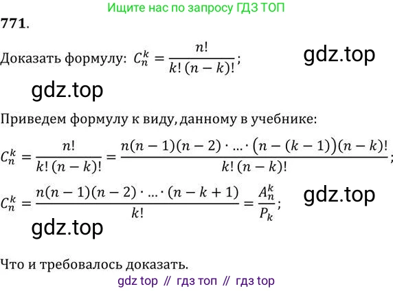 ГДЗ Алгебра, 9 класс Учебник, авторы: Никольский Сергей Михайлович, Потапов Михаил Константинович, Решетников Николай Николаевич, Шевкин Александр Владимирович, издательство Просвещение, Москва, 2019, зелёного цвета, страница 231, номер 771, Решение 2