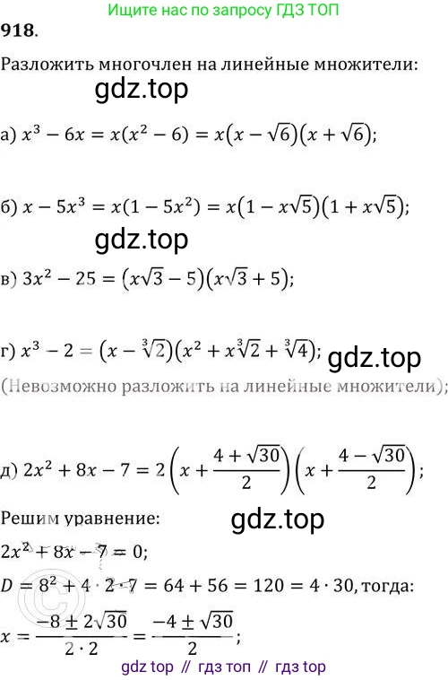 ГДЗ Алгебра, 9 класс Учебник, авторы: Никольский Сергей Михайлович, Потапов Михаил Константинович, Решетников Николай Николаевич, Шевкин Александр Владимирович, издательство Просвещение, Москва, 2019, зелёного цвета, страница 265, номер 918, Решение 2