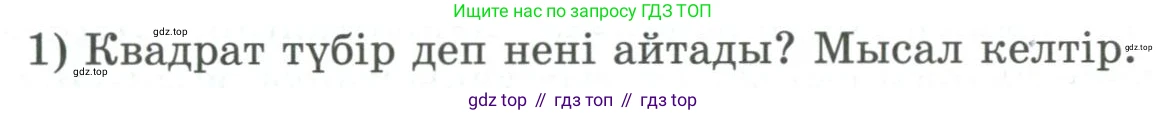 ГДЗ Алгебра, 9 класс Учебник, авторы: Шыныбеков Абдухали Насырович, Шыныбеков Данияр Абдухалиевич, Жумабаев Ринат Нурланович, издательство Атамұра, Алматы, 2019, бирюзового цвета, страница 4, номер 1, Условие кз