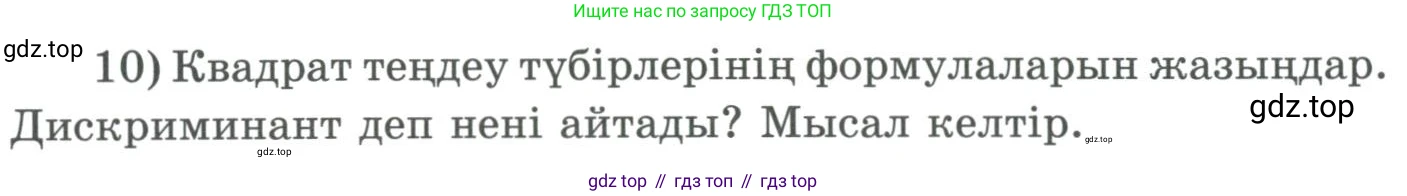 ГДЗ Алгебра, 9 класс Учебник, авторы: Шыныбеков Абдухали Насырович, Шыныбеков Данияр Абдухалиевич, Жумабаев Ринат Нурланович, издательство Атамұра, Алматы, 2019, бирюзового цвета, страница 5, номер 10, Условие кз