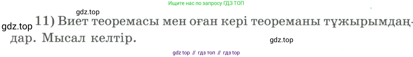 ГДЗ Алгебра, 9 класс Учебник, авторы: Шыныбеков Абдухали Насырович, Шыныбеков Данияр Абдухалиевич, Жумабаев Ринат Нурланович, издательство Атамұра, Алматы, 2019, бирюзового цвета, страница 5, номер 11, Условие кз