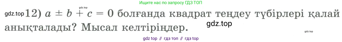 ГДЗ Алгебра, 9 класс Учебник, авторы: Шыныбеков Абдухали Насырович, Шыныбеков Данияр Абдухалиевич, Жумабаев Ринат Нурланович, издательство Атамұра, Алматы, 2019, бирюзового цвета, страница 5, номер 12, Условие кз