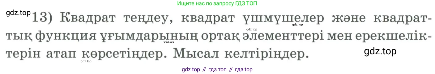 ГДЗ Алгебра, 9 класс Учебник, авторы: Шыныбеков Абдухали Насырович, Шыныбеков Данияр Абдухалиевич, Жумабаев Ринат Нурланович, издательство Атамұра, Алматы, 2019, бирюзового цвета, страница 5, номер 13, Условие кз
