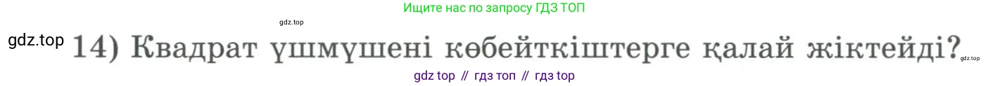 ГДЗ Алгебра, 9 класс Учебник, авторы: Шыныбеков Абдухали Насырович, Шыныбеков Данияр Абдухалиевич, Жумабаев Ринат Нурланович, издательство Атамұра, Алматы, 2019, бирюзового цвета, страница 5, номер 14, Условие кз