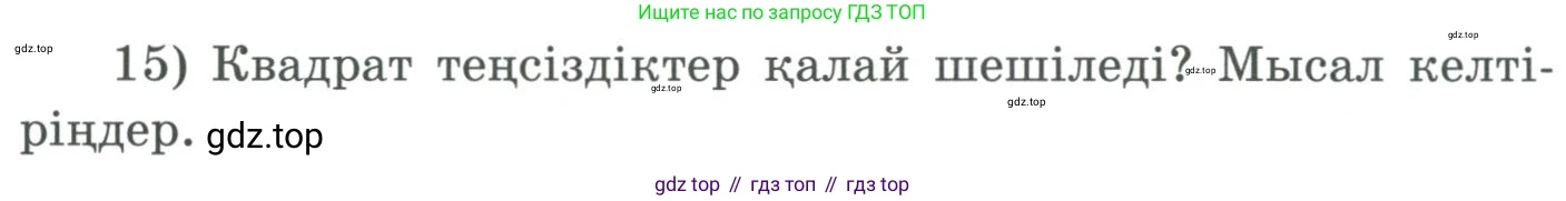 ГДЗ Алгебра, 9 класс Учебник, авторы: Шыныбеков Абдухали Насырович, Шыныбеков Данияр Абдухалиевич, Жумабаев Ринат Нурланович, издательство Атамұра, Алматы, 2019, бирюзового цвета, страница 5, номер 15, Условие кз