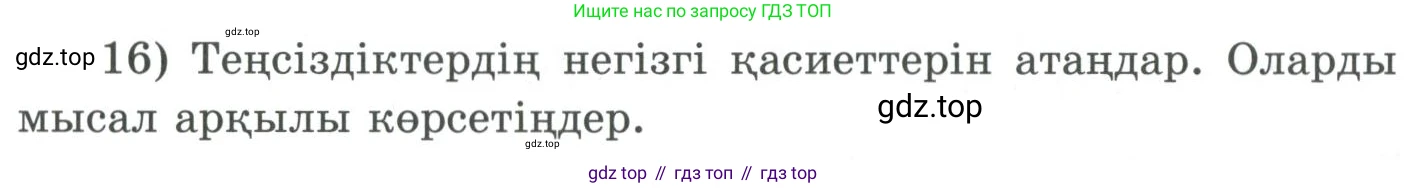 ГДЗ Алгебра, 9 класс Учебник, авторы: Шыныбеков Абдухали Насырович, Шыныбеков Данияр Абдухалиевич, Жумабаев Ринат Нурланович, издательство Атамұра, Алматы, 2019, бирюзового цвета, страница 5, номер 16, Условие кз