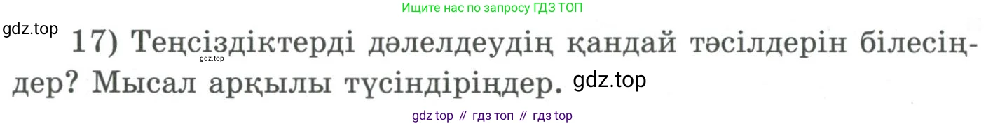 ГДЗ Алгебра, 9 класс Учебник, авторы: Шыныбеков Абдухали Насырович, Шыныбеков Данияр Абдухалиевич, Жумабаев Ринат Нурланович, издательство Атамұра, Алматы, 2019, бирюзового цвета, страница 5, номер 17, Условие кз