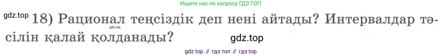 ГДЗ Алгебра, 9 класс Учебник, авторы: Шыныбеков Абдухали Насырович, Шыныбеков Данияр Абдухалиевич, Жумабаев Ринат Нурланович, издательство Атамұра, Алматы, 2019, бирюзового цвета, страница 5, номер 18, Условие кз