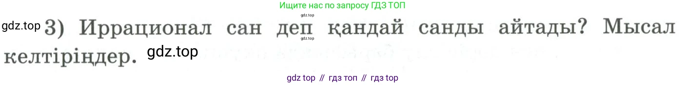 ГДЗ Алгебра, 9 класс Учебник, авторы: Шыныбеков Абдухали Насырович, Шыныбеков Данияр Абдухалиевич, Жумабаев Ринат Нурланович, издательство Атамұра, Алматы, 2019, бирюзового цвета, страница 4, номер 3, Условие кз
