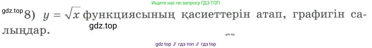 ГДЗ Алгебра, 9 класс Учебник, авторы: Шыныбеков Абдухали Насырович, Шыныбеков Данияр Абдухалиевич, Жумабаев Ринат Нурланович, издательство Атамұра, Алматы, 2019, бирюзового цвета, страница 4, номер 8, Условие кз