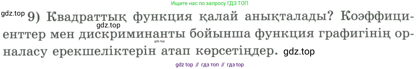 ГДЗ Алгебра, 9 класс Учебник, авторы: Шыныбеков Абдухали Насырович, Шыныбеков Данияр Абдухалиевич, Жумабаев Ринат Нурланович, издательство Атамұра, Алматы, 2019, бирюзового цвета, страница 4, номер 9, Условие кз