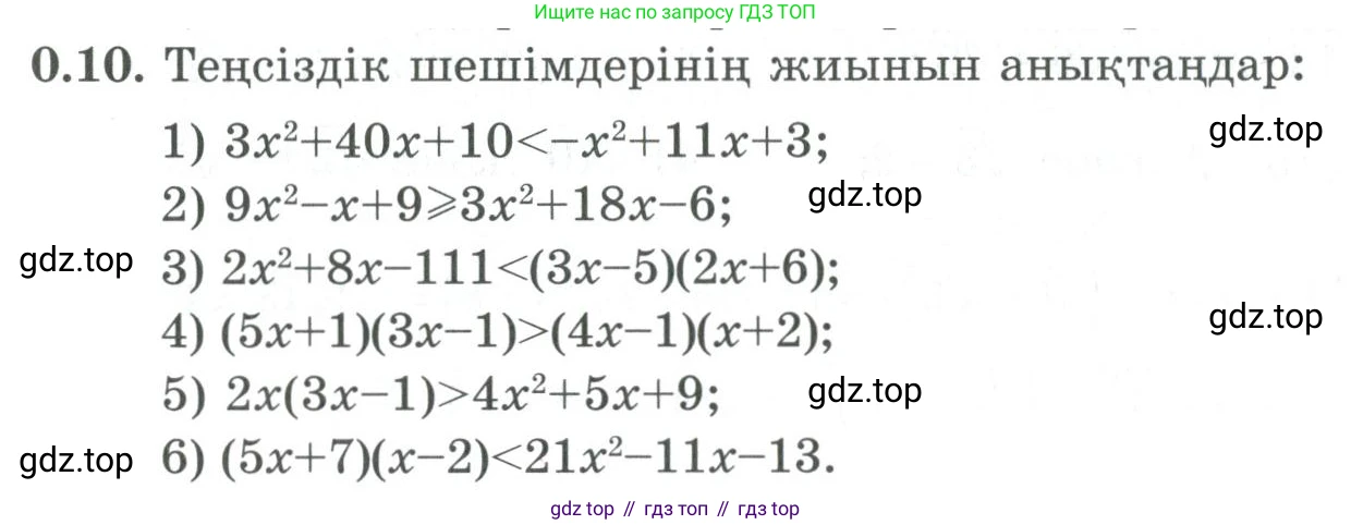 ГДЗ Алгебра, 9 класс Учебник, авторы: Шыныбеков Абдухали Насырович, Шыныбеков Данияр Абдухалиевич, Жумабаев Ринат Нурланович, издательство Атамұра, Алматы, 2019, бирюзового цвета, страница 8, номер 0.10, Условие кз