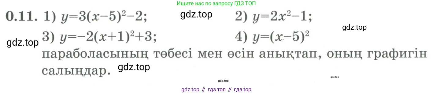 ГДЗ Алгебра, 9 класс Учебник, авторы: Шыныбеков Абдухали Насырович, Шыныбеков Данияр Абдухалиевич, Жумабаев Ринат Нурланович, издательство Атамұра, Алматы, 2019, бирюзового цвета, страница 8, номер 0.11, Условие кз