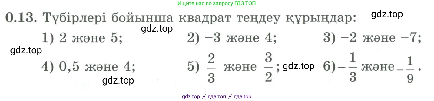 ГДЗ Алгебра, 9 класс Учебник, авторы: Шыныбеков Абдухали Насырович, Шыныбеков Данияр Абдухалиевич, Жумабаев Ринат Нурланович, издательство Атамұра, Алматы, 2019, бирюзового цвета, страница 8, номер 0.13, Условие кз