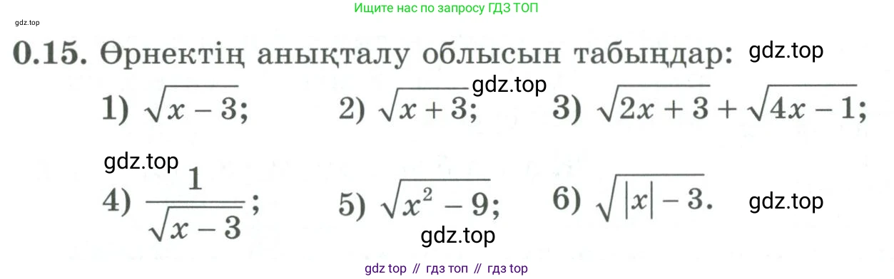 ГДЗ Алгебра, 9 класс Учебник, авторы: Шыныбеков Абдухали Насырович, Шыныбеков Данияр Абдухалиевич, Жумабаев Ринат Нурланович, издательство Атамұра, Алматы, 2019, бирюзового цвета, страница 8, номер 0.15, Условие кз