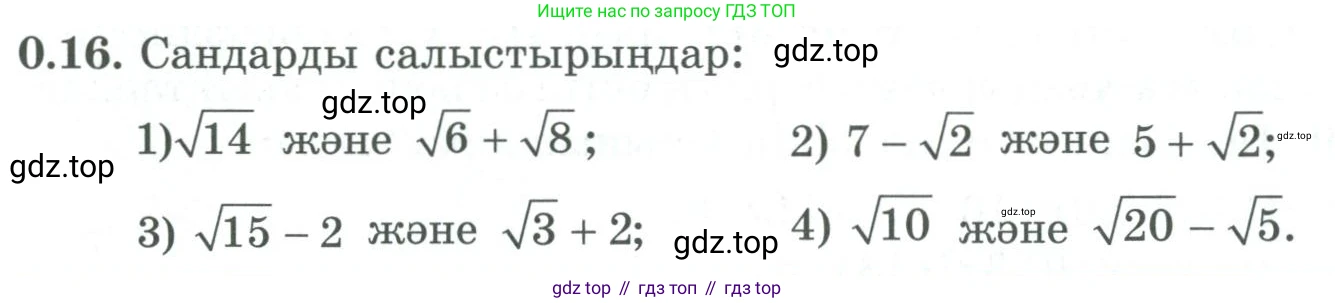 ГДЗ Алгебра, 9 класс Учебник, авторы: Шыныбеков Абдухали Насырович, Шыныбеков Данияр Абдухалиевич, Жумабаев Ринат Нурланович, издательство Атамұра, Алматы, 2019, бирюзового цвета, страница 8, номер 0.16, Условие кз