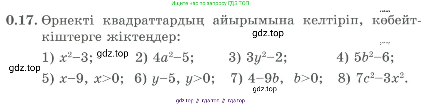 ГДЗ Алгебра, 9 класс Учебник, авторы: Шыныбеков Абдухали Насырович, Шыныбеков Данияр Абдухалиевич, Жумабаев Ринат Нурланович, издательство Атамұра, Алматы, 2019, бирюзового цвета, страница 9, номер 0.17, Условие кз