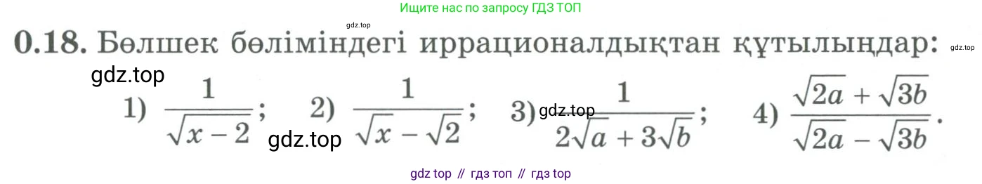 ГДЗ Алгебра, 9 класс Учебник, авторы: Шыныбеков Абдухали Насырович, Шыныбеков Данияр Абдухалиевич, Жумабаев Ринат Нурланович, издательство Атамұра, Алматы, 2019, бирюзового цвета, страница 9, номер 0.18, Условие кз