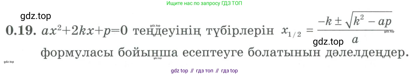 ГДЗ Алгебра, 9 класс Учебник, авторы: Шыныбеков Абдухали Насырович, Шыныбеков Данияр Абдухалиевич, Жумабаев Ринат Нурланович, издательство Атамұра, Алматы, 2019, бирюзового цвета, страница 9, номер 0.19, Условие кз