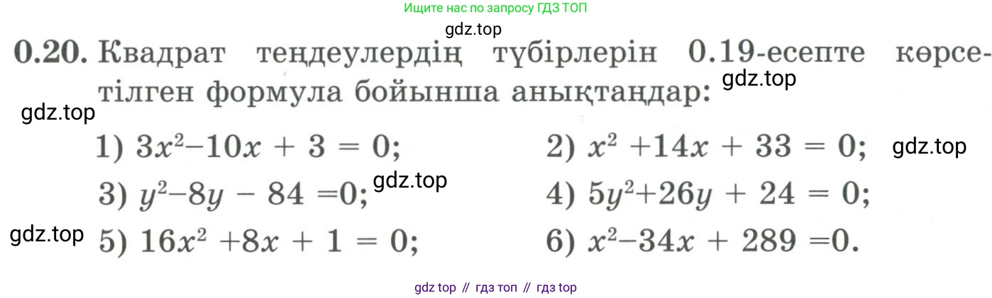 ГДЗ Алгебра, 9 класс Учебник, авторы: Шыныбеков Абдухали Насырович, Шыныбеков Данияр Абдухалиевич, Жумабаев Ринат Нурланович, издательство Атамұра, Алматы, 2019, бирюзового цвета, страница 9, номер 0.20, Условие кз