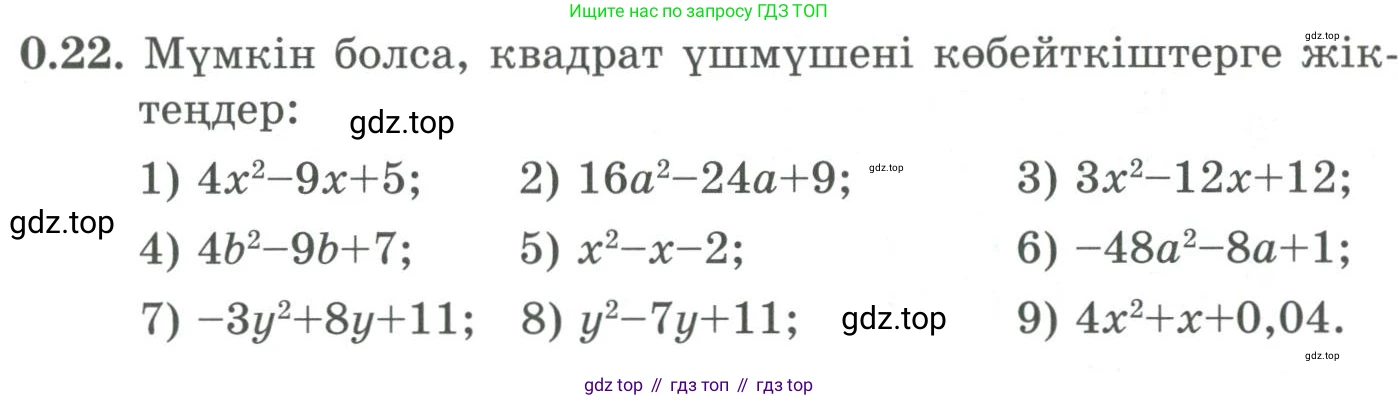 ГДЗ Алгебра, 9 класс Учебник, авторы: Шыныбеков Абдухали Насырович, Шыныбеков Данияр Абдухалиевич, Жумабаев Ринат Нурланович, издательство Атамұра, Алматы, 2019, бирюзового цвета, страница 9, номер 0.22, Условие кз