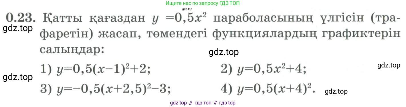 ГДЗ Алгебра, 9 класс Учебник, авторы: Шыныбеков Абдухали Насырович, Шыныбеков Данияр Абдухалиевич, Жумабаев Ринат Нурланович, издательство Атамұра, Алматы, 2019, бирюзового цвета, страница 9, номер 0.23, Условие кз