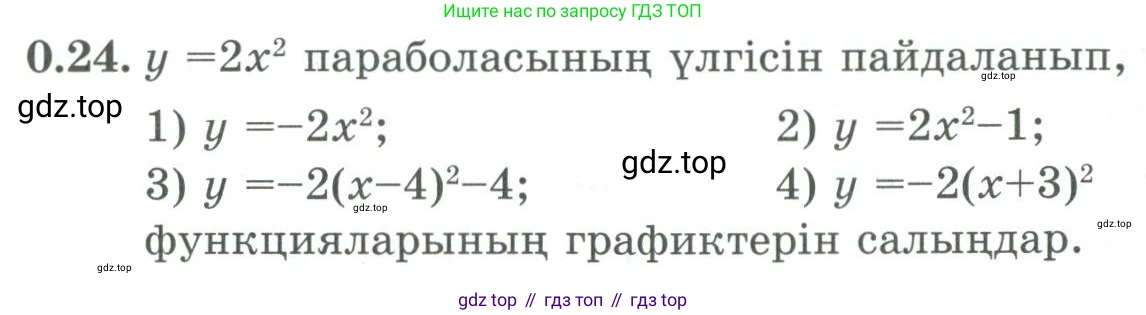 ГДЗ Алгебра, 9 класс Учебник, авторы: Шыныбеков Абдухали Насырович, Шыныбеков Данияр Абдухалиевич, Жумабаев Ринат Нурланович, издательство Атамұра, Алматы, 2019, бирюзового цвета, страница 9, номер 0.24, Условие кз