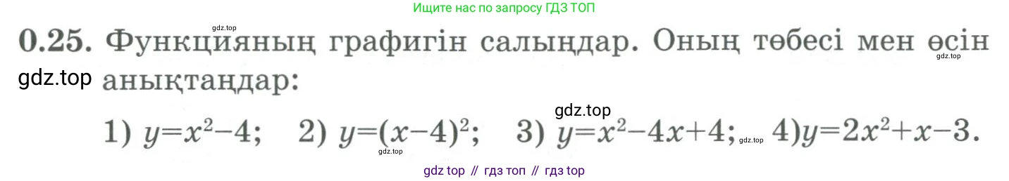 ГДЗ Алгебра, 9 класс Учебник, авторы: Шыныбеков Абдухали Насырович, Шыныбеков Данияр Абдухалиевич, Жумабаев Ринат Нурланович, издательство Атамұра, Алматы, 2019, бирюзового цвета, страница 10, номер 0.25, Условие кз