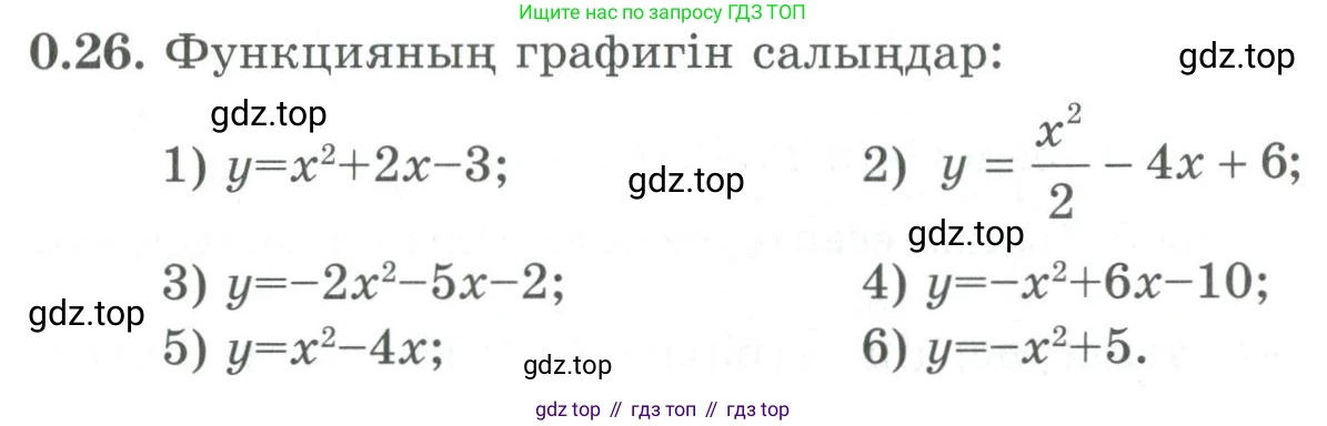 ГДЗ Алгебра, 9 класс Учебник, авторы: Шыныбеков Абдухали Насырович, Шыныбеков Данияр Абдухалиевич, Жумабаев Ринат Нурланович, издательство Атамұра, Алматы, 2019, бирюзового цвета, страница 10, номер 0.26, Условие кз