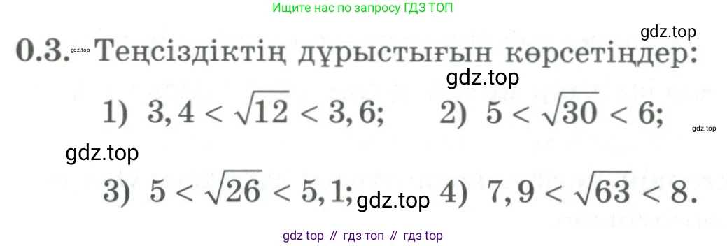 ГДЗ Алгебра, 9 класс Учебник, авторы: Шыныбеков Абдухали Насырович, Шыныбеков Данияр Абдухалиевич, Жумабаев Ринат Нурланович, издательство Атамұра, Алматы, 2019, бирюзового цвета, страница 6, номер 0.3, Условие кз