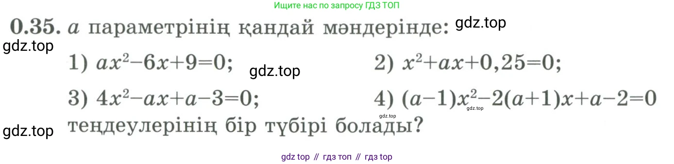 ГДЗ Алгебра, 9 класс Учебник, авторы: Шыныбеков Абдухали Насырович, Шыныбеков Данияр Абдухалиевич, Жумабаев Ринат Нурланович, издательство Атамұра, Алматы, 2019, бирюзового цвета, страница 11, номер 0.35, Условие кз