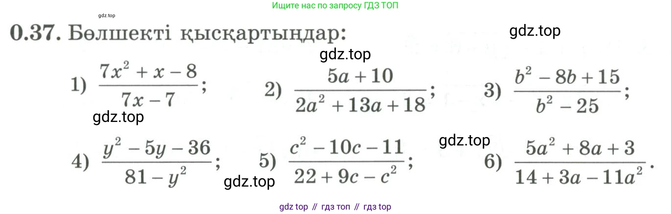 ГДЗ Алгебра, 9 класс Учебник, авторы: Шыныбеков Абдухали Насырович, Шыныбеков Данияр Абдухалиевич, Жумабаев Ринат Нурланович, издательство Атамұра, Алматы, 2019, бирюзового цвета, страница 11, номер 0.37, Условие кз