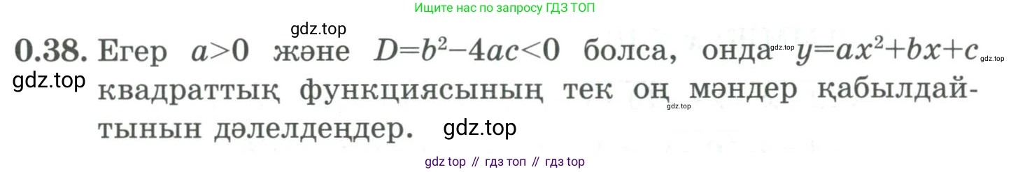 ГДЗ Алгебра, 9 класс Учебник, авторы: Шыныбеков Абдухали Насырович, Шыныбеков Данияр Абдухалиевич, Жумабаев Ринат Нурланович, издательство Атамұра, Алматы, 2019, бирюзового цвета, страница 11, номер 0.38, Условие кз