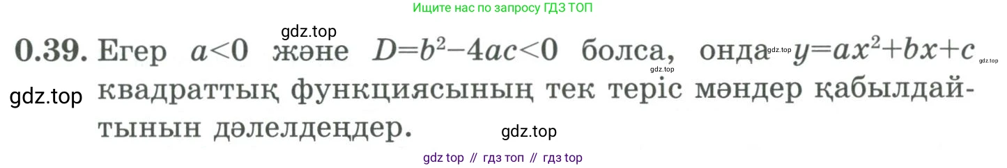 ГДЗ Алгебра, 9 класс Учебник, авторы: Шыныбеков Абдухали Насырович, Шыныбеков Данияр Абдухалиевич, Жумабаев Ринат Нурланович, издательство Атамұра, Алматы, 2019, бирюзового цвета, страница 11, номер 0.39, Условие кз