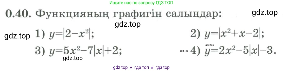 ГДЗ Алгебра, 9 класс Учебник, авторы: Шыныбеков Абдухали Насырович, Шыныбеков Данияр Абдухалиевич, Жумабаев Ринат Нурланович, издательство Атамұра, Алматы, 2019, бирюзового цвета, страница 11, номер 0.40, Условие кз