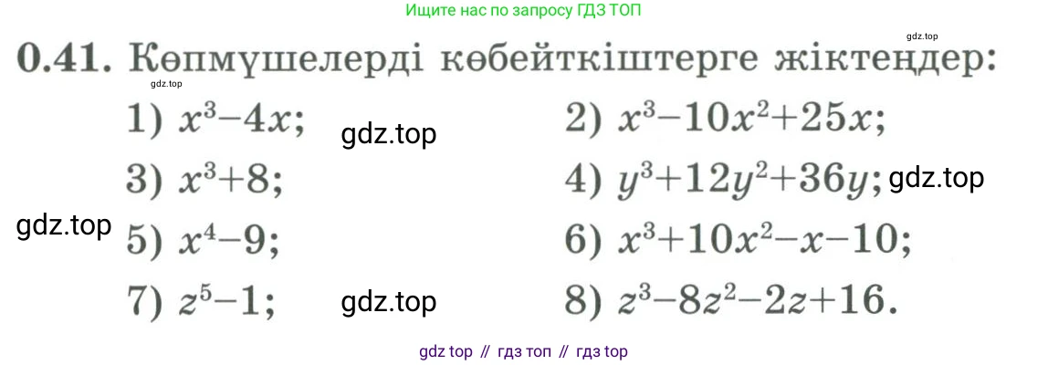 ГДЗ Алгебра, 9 класс Учебник, авторы: Шыныбеков Абдухали Насырович, Шыныбеков Данияр Абдухалиевич, Жумабаев Ринат Нурланович, издательство Атамұра, Алматы, 2019, бирюзового цвета, страница 12, номер 0.41, Условие кз