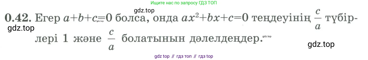 ГДЗ Алгебра, 9 класс Учебник, авторы: Шыныбеков Абдухали Насырович, Шыныбеков Данияр Абдухалиевич, Жумабаев Ринат Нурланович, издательство Атамұра, Алматы, 2019, бирюзового цвета, страница 12, номер 0.42, Условие кз