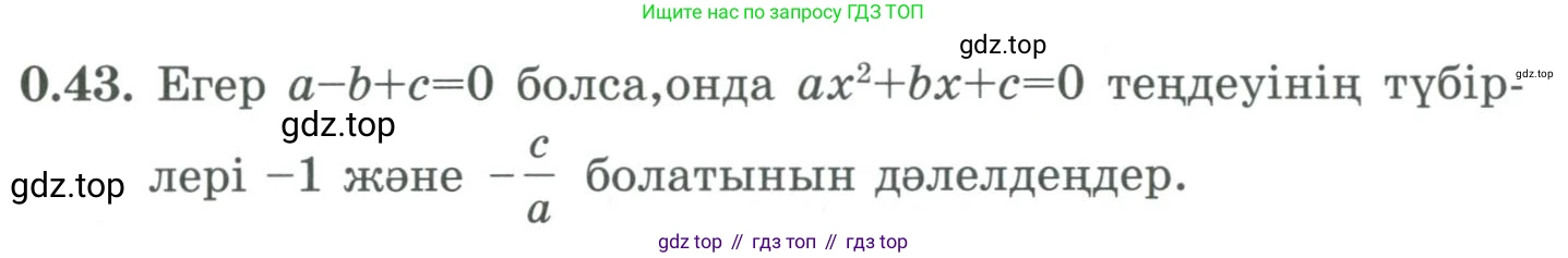 ГДЗ Алгебра, 9 класс Учебник, авторы: Шыныбеков Абдухали Насырович, Шыныбеков Данияр Абдухалиевич, Жумабаев Ринат Нурланович, издательство Атамұра, Алматы, 2019, бирюзового цвета, страница 12, номер 0.43, Условие кз